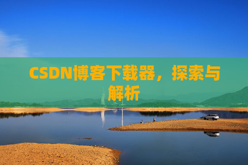 CSDN博客下载器，探索与解析